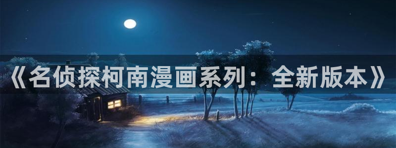 y包子漫画：《名侦探柯南漫画系列：全新版本》