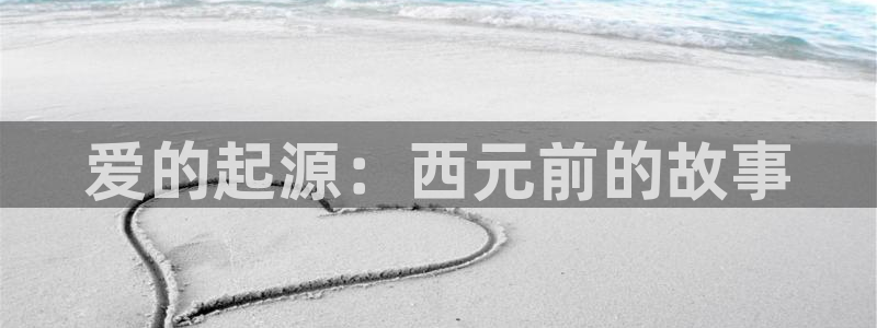 装备我最强包子漫画：爱的起源：西元前的故事