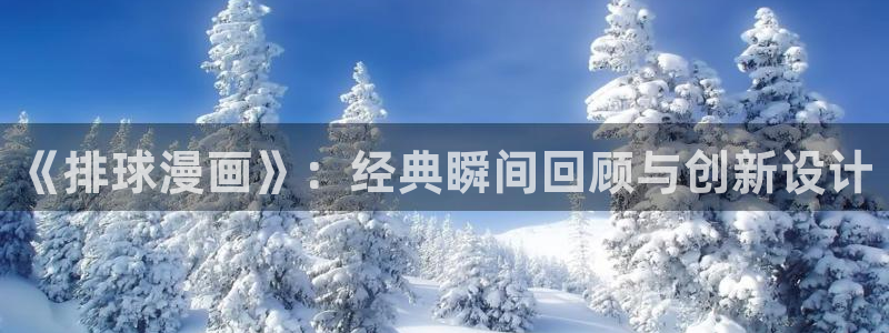 包子漫画app：《排球漫画》：经典瞬间回顾与创新设计