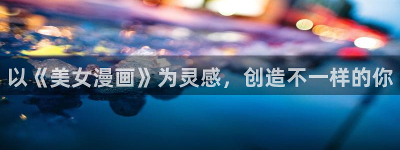 包子漫画在线观看：以《美女漫画》为灵感，创造不一样的你