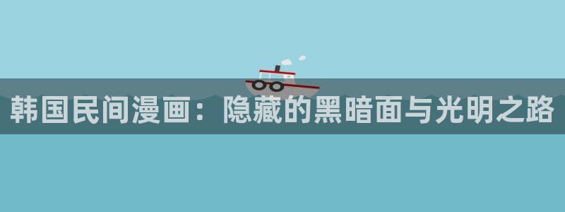 包子漫画最新版：韩国民间漫画：隐藏的黑暗面与光明之路